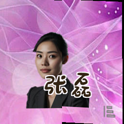 张磊